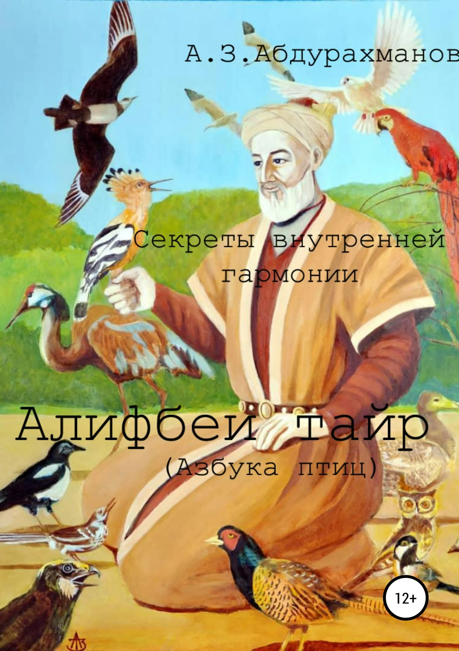 Обложка Суфийские секреты внутренней гармонии «Алифбеи тайр» (Азбука птиц)