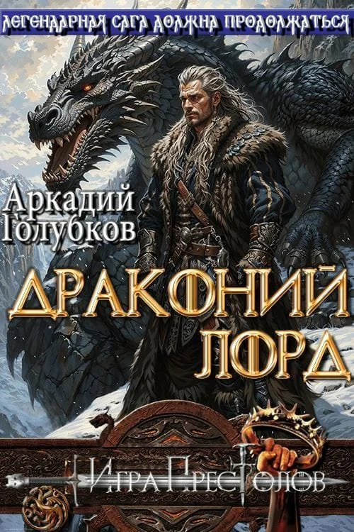 Обложка Драконий Лорд