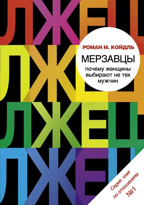 Обложка Мерзавцы. Почему женщины выбирают не тех мужчин
