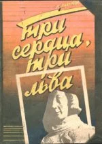 Обложка Три сердца, три льва