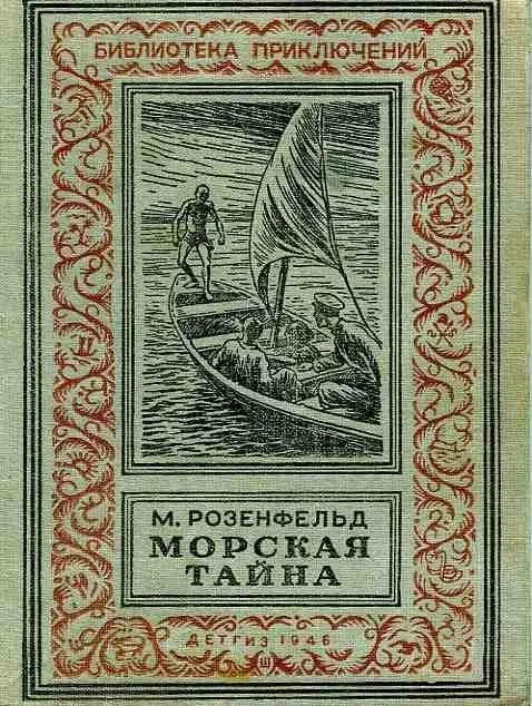 Обложка Морская тайна