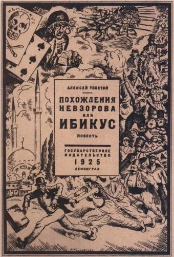 Обложка Похождения Невзорова, или Ибикус