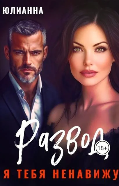 Обложка Развод. Я тебя ненавижу