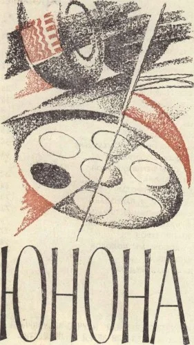 Обложка Юнона
