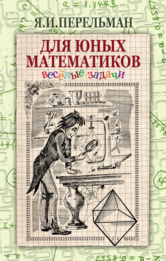 Обложка Для юных математиков