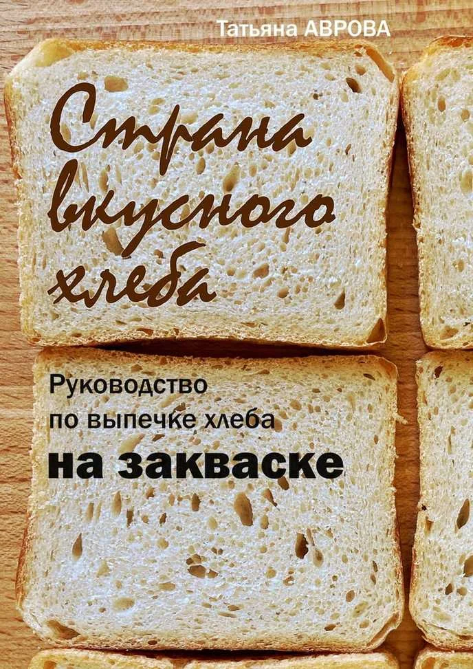 Обложка Страна вкусного хлеба. Руководство по выпечке хлеба на закваске