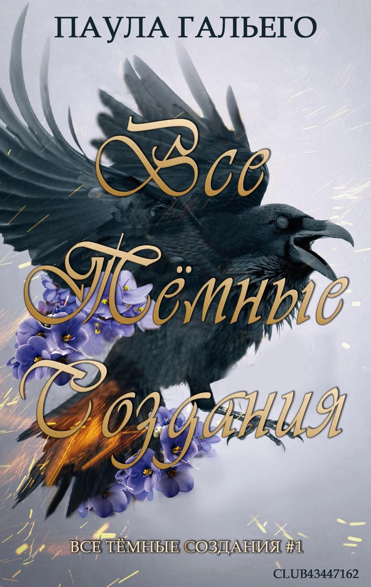 Обложка Все темные создания