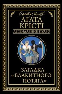 Обложка Загадка «Блакитного потяга»