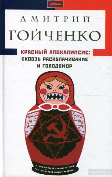 Обложка Красный апокалипсис. Сквозь раскулачивание и голодомор