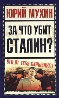 Обложка За что убит Сталин?