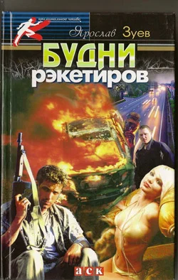 Обложка Будни рэкетиров или Кристина