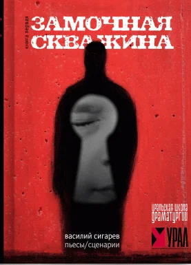 Обложка Замочная скважина