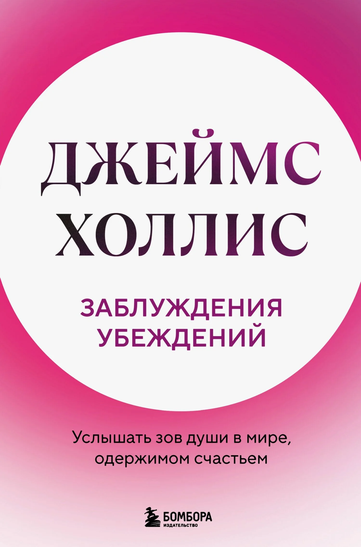 Обложка Заблуждения убеждений. Услышать зов души в мире, одержимом счастьем