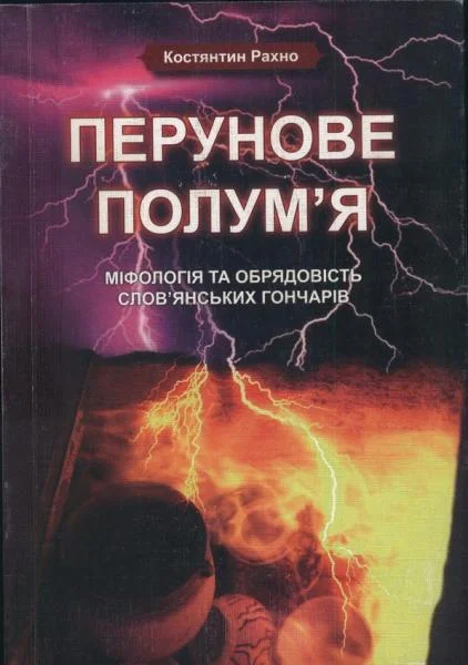 Обложка Перунове полум'я