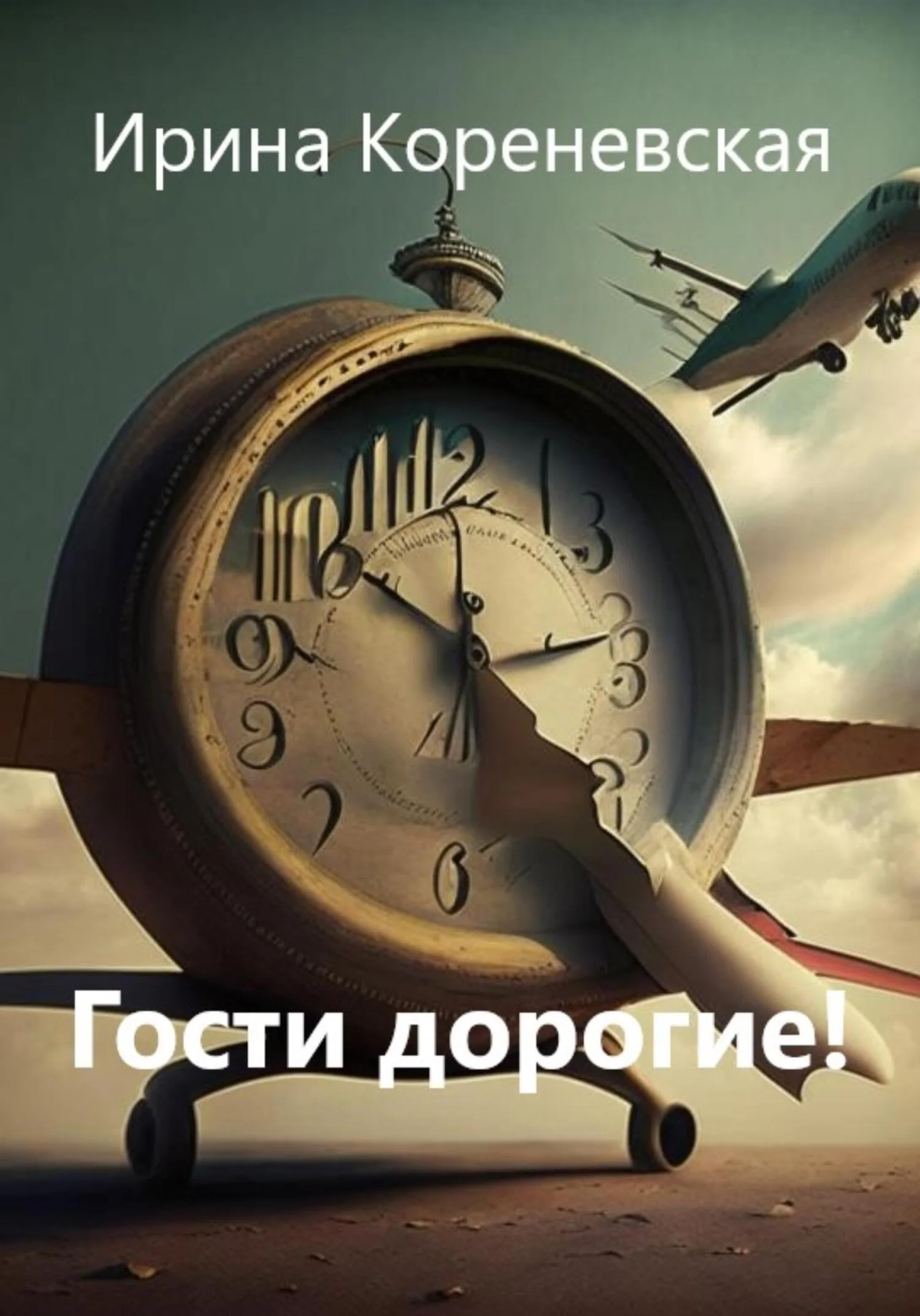 Обложка Гости дорогие!