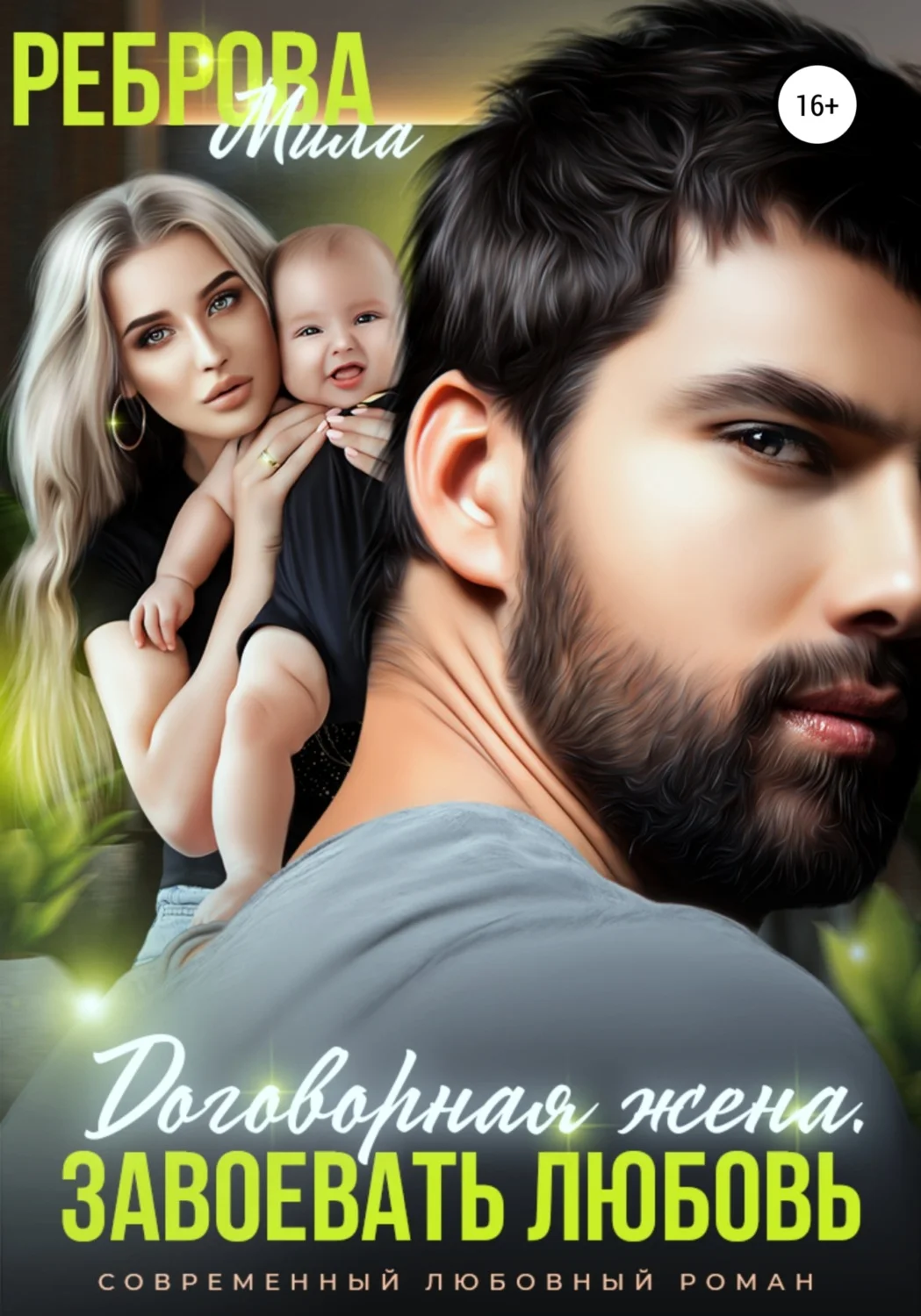 Обложка Договорная жена. Завоевать любовь