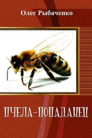 Обложка Пчела–попаданец