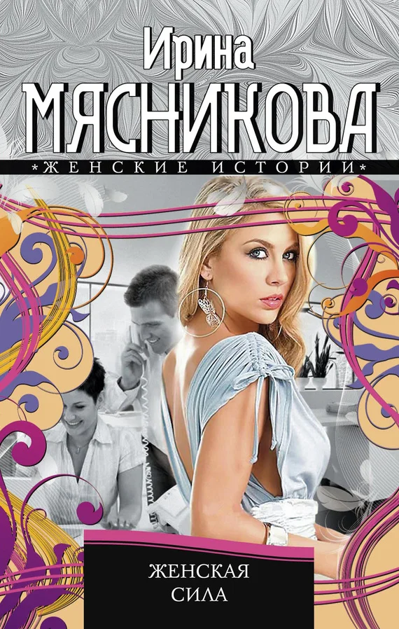 Обложка Женская сила