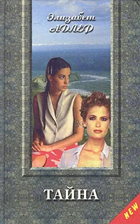 Обложка Тайна