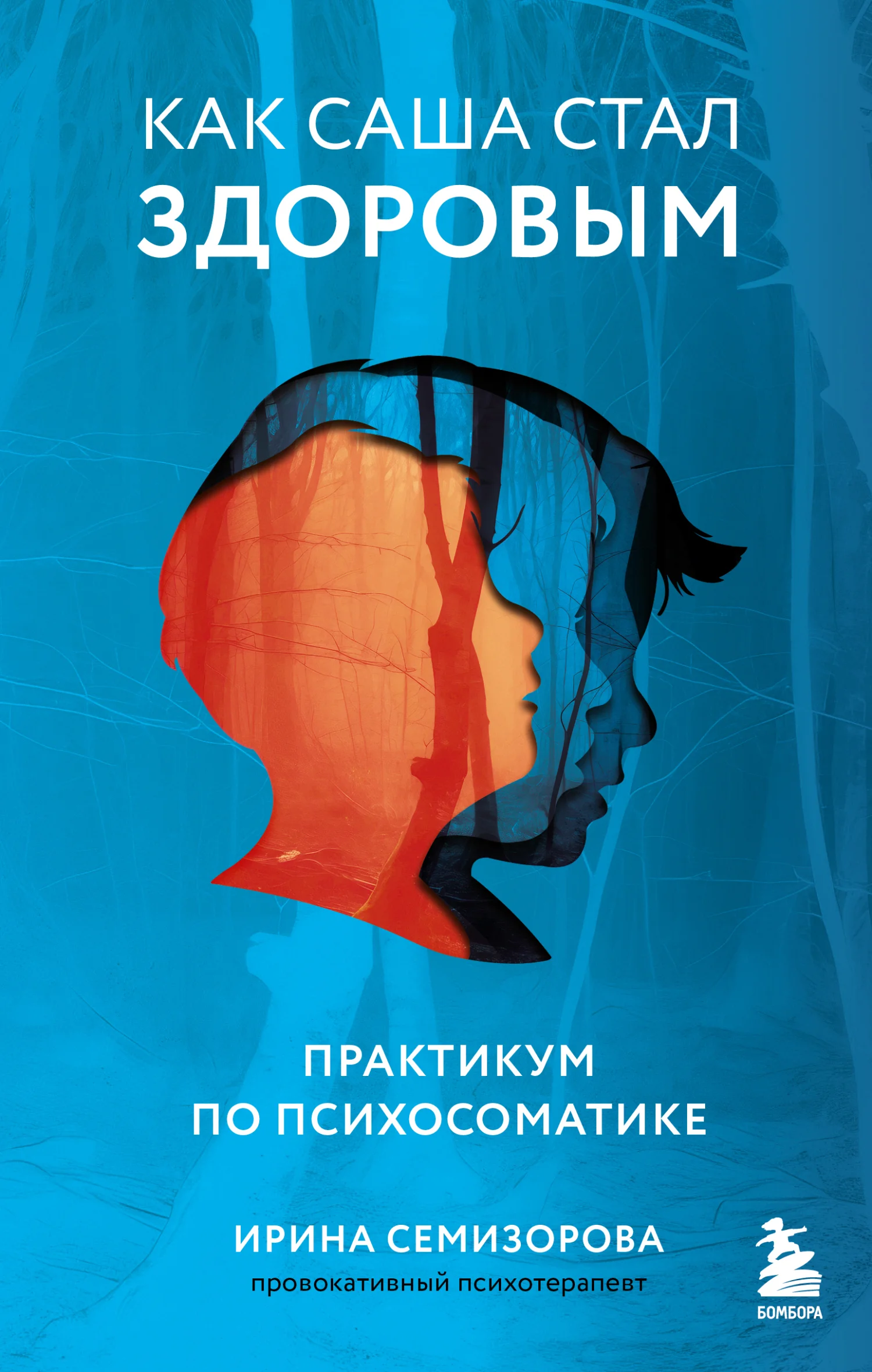 Обложка Как Саша стал здоровым. Практикум по психосоматике
