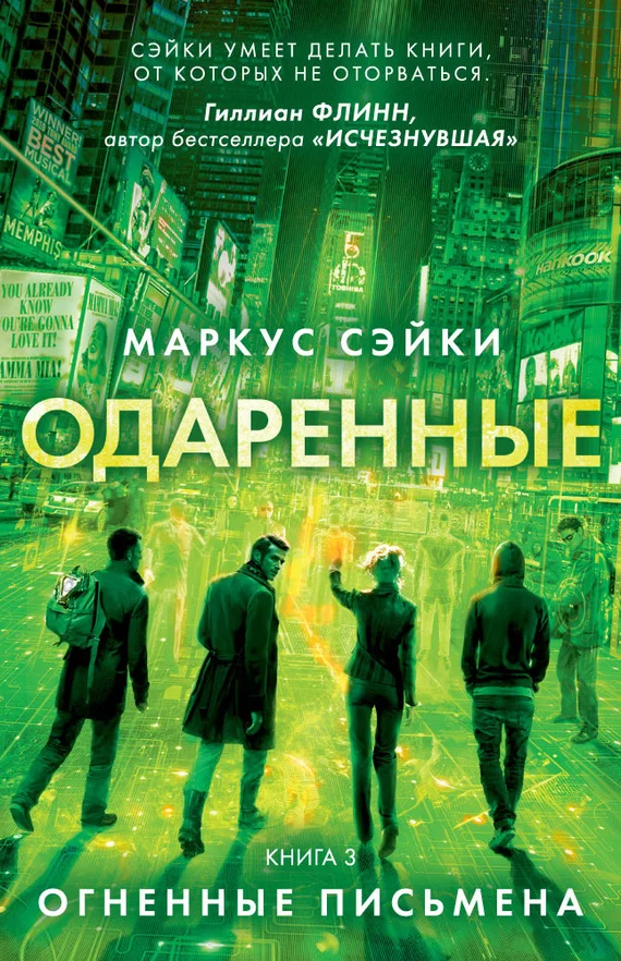 Обложка Огненные письмена