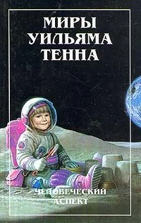 Обложка Человеческий аспект (Сборник)