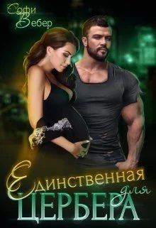 Обложка Единственная для Цербера