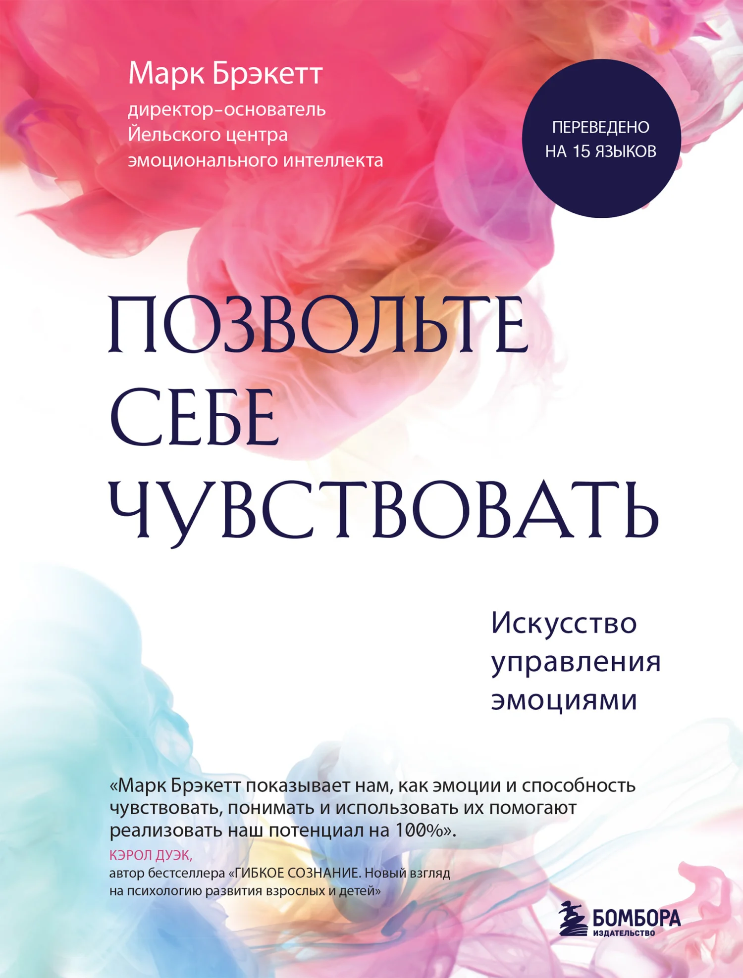 Обложка Позвольте себе чувствовать. Искусство управления эмоциями