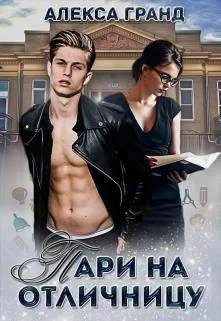 Обложка Пари на отличницу