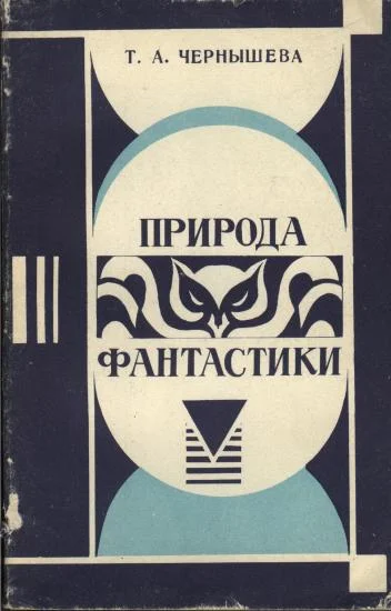 Обложка Природа фантастики