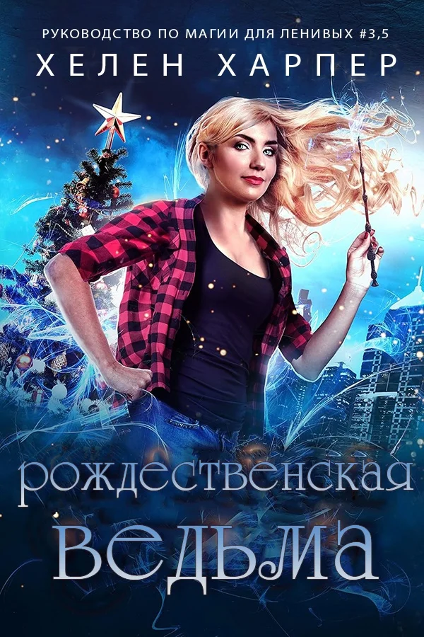 Обложка Рождественская Ведьма