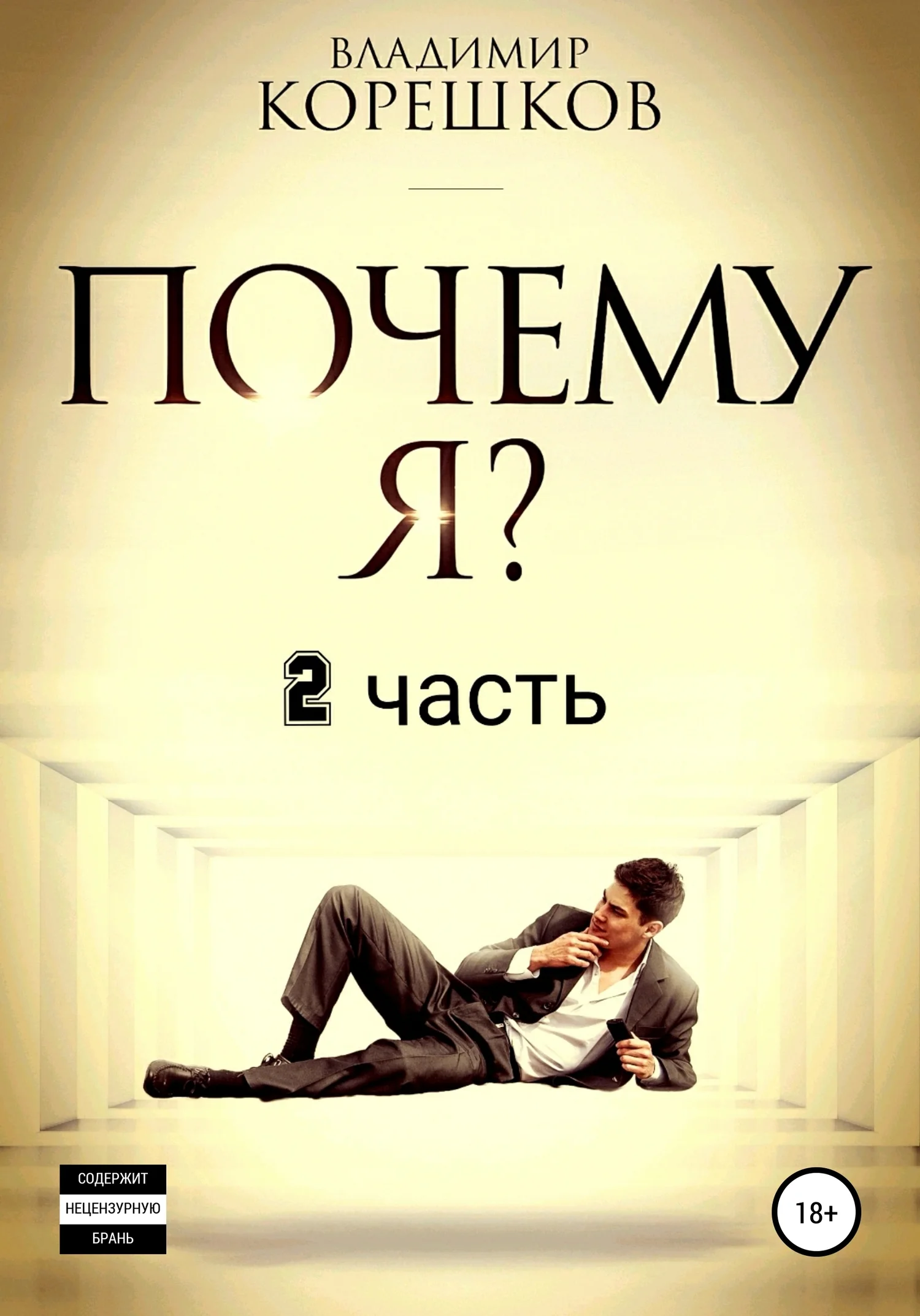 Обложка Почему Я? Часть 2