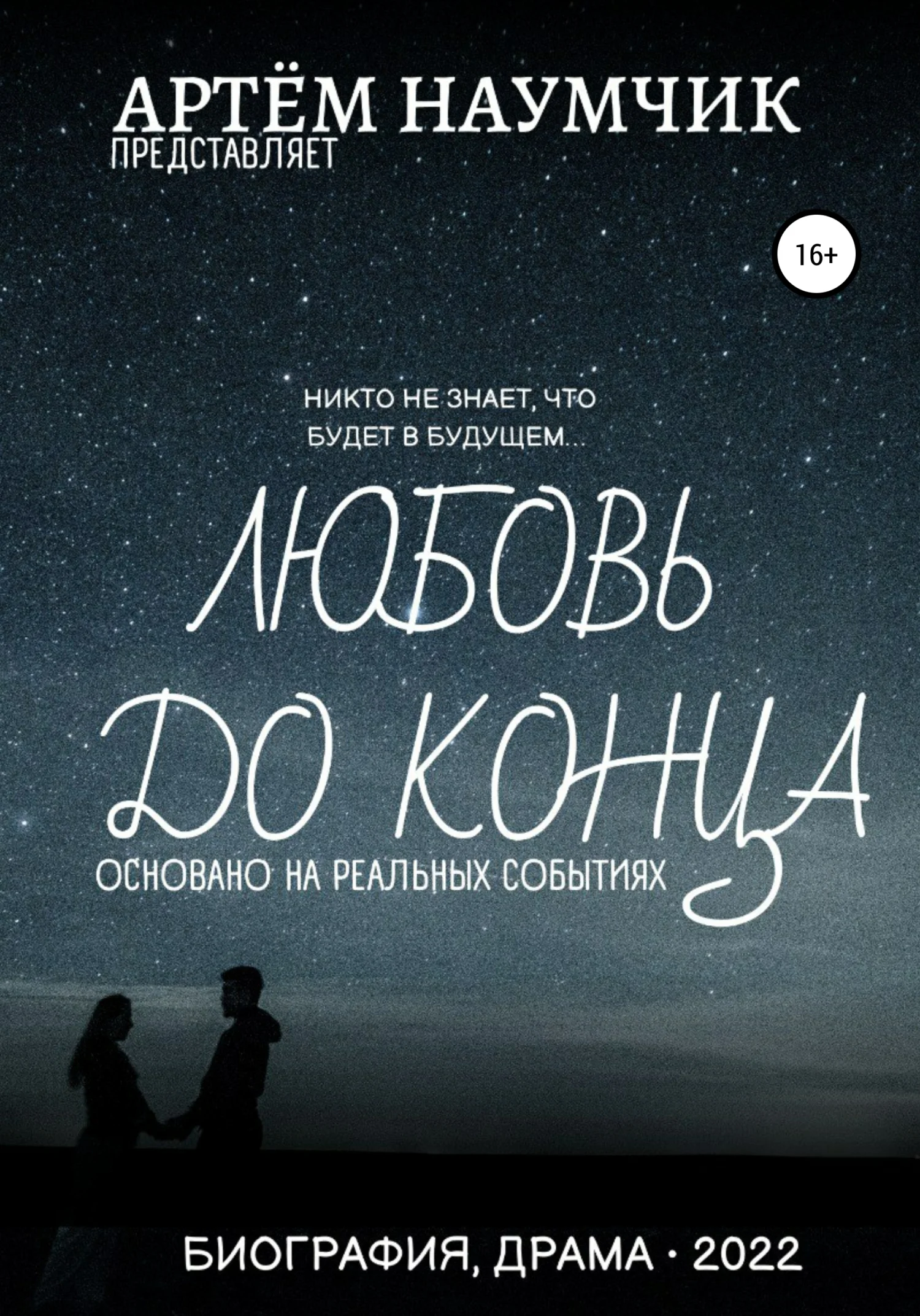 Обложка Любовь до конца