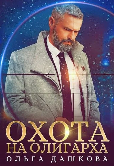 Обложка Охота на олигарха
