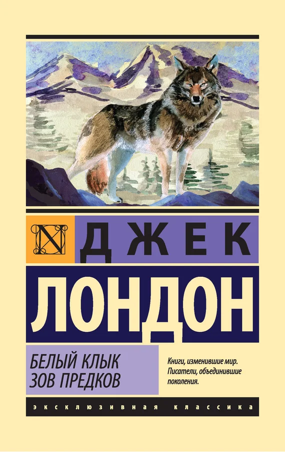 Обложка Белый Клык. Зов предков