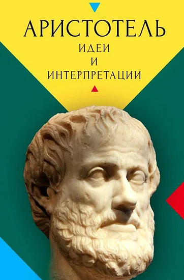 Обложка Аристотель. Идеи и интерпретации