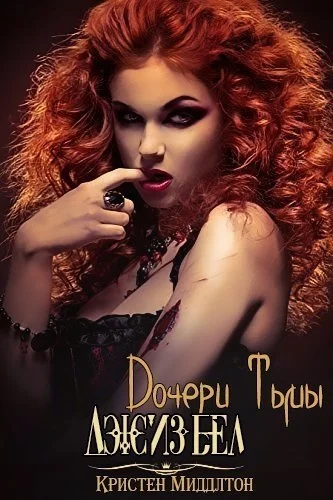 Обложка Джизбел (ЛП)