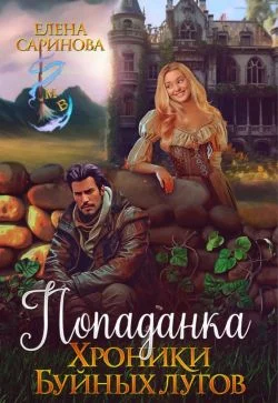 Обложка Попаданка. Хроники Буйных лугов