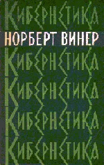 Обложка Кибернетика или управление и связь в животном и машине