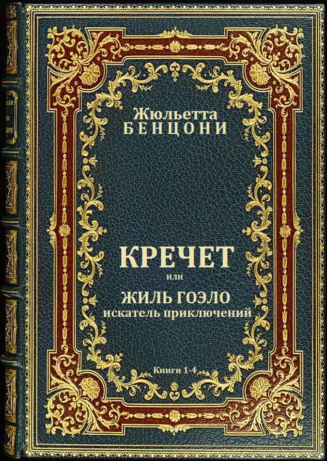 Обложка Кречет. Книги 1-4