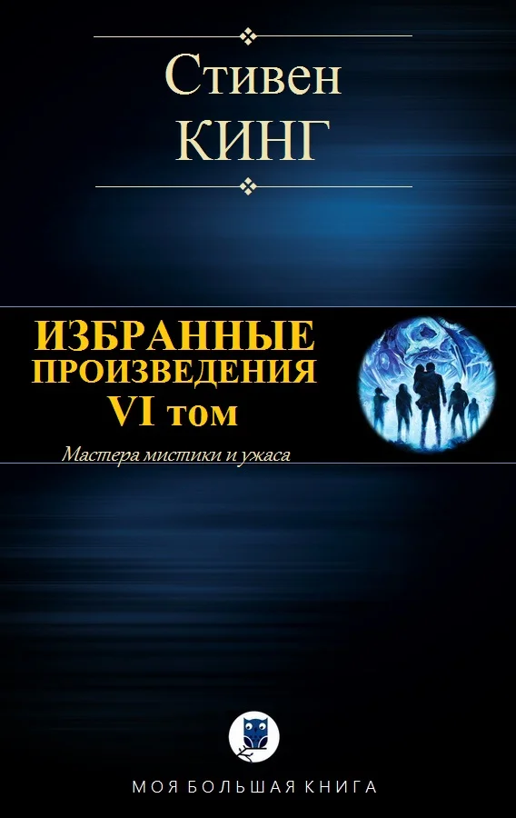 Обложка Избранные произведения. VI том