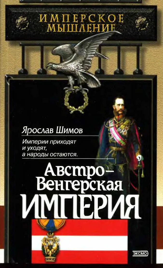 Обложка Австро-Венгерская империя