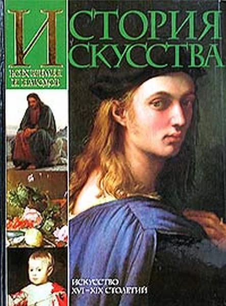 Обложка История искусства всех времён и народов. Том 3