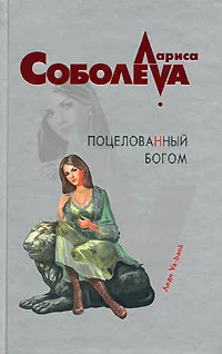Обложка Поцелованный Богом