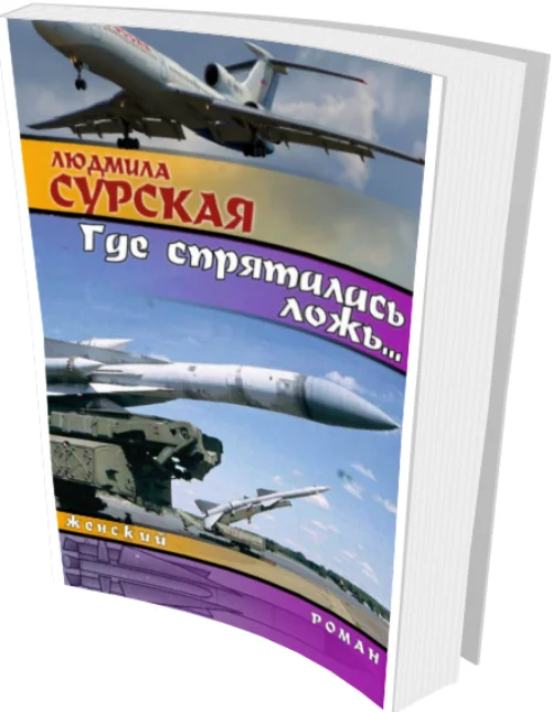 Обложка Где Спряталась Ложь?