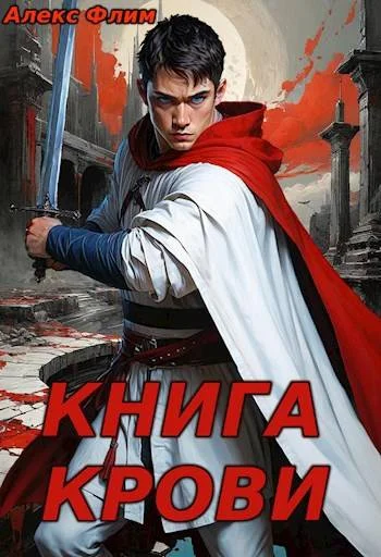 Обложка Книга Крови