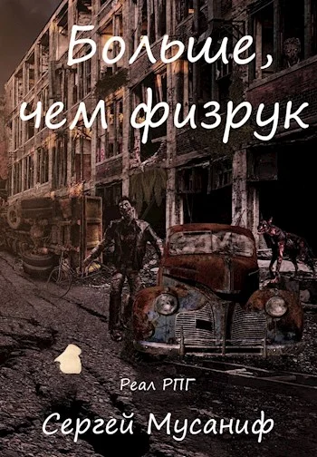 Обложка Больше, чем физрук