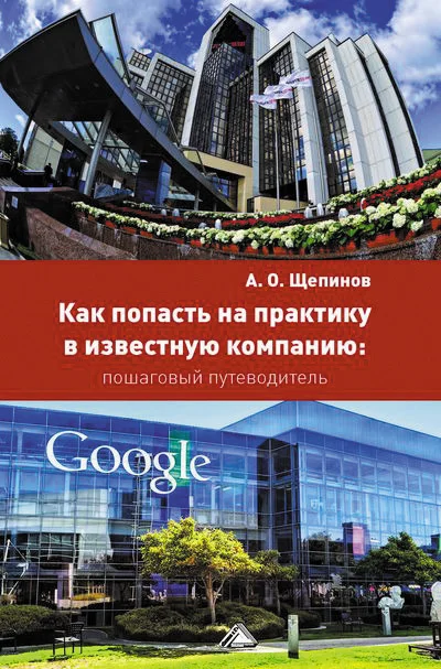 Обложка Как попасть на практику в известную компанию: пошаговый путеводитель