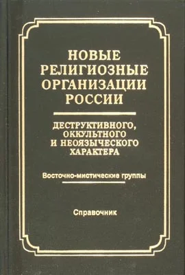 Обложка Новые религиозные организации России деструктивного и оккультного характера Справочник