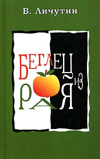Обложка Беглец из рая